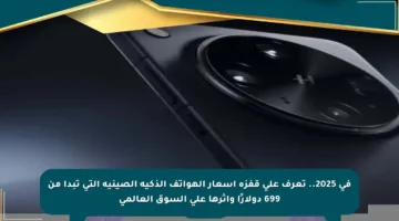 في 2025.. تعرف على قفزة أسعار الهواتف الذكية الصينية التي تبدأ من 699 دولارًا وأثرها على السوق العالمي
